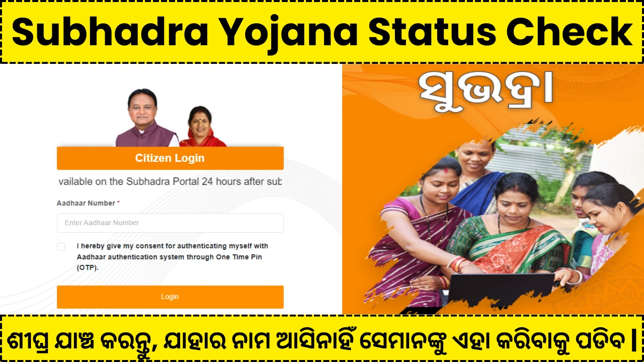 Subhadra Yojana Status Check